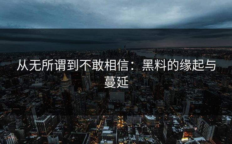从无所谓到不敢相信：黑料的缘起与蔓延