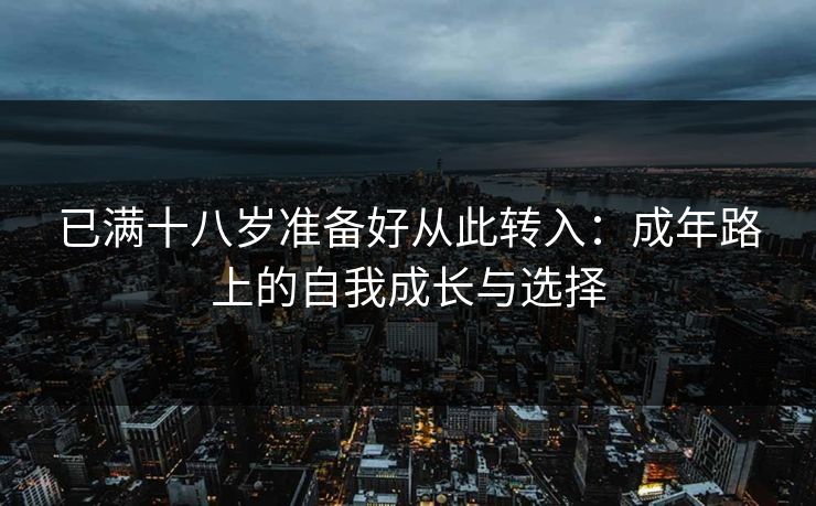 已满十八岁准备好从此转入：成年路上的自我成长与选择